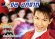 ชล อภิชาติ - Vol.1 ขอเป็นแฟนส่วนตัว (320KBpS)