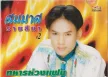 [Full Album] สมมาส ราชสีมา #2 ชุด ทหารห่วงแฟน [Rip CD Master MP3 320KBPS]