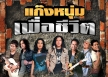 รวมศิลปิน - แก๊งหนุ่มเพื่อชีวิต (320KBpS)