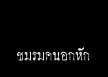 รวมศิลปิน - ชมรมคนอกหัก (320kbps)