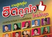 GMM - รวมลูกทุ่ง ฮิตถูกใจ (FLAC)