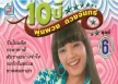10 ปี พุ่มพวง ดวงจันทร์ ชุดที่ 6
