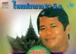 ไวพจน์ เพชรสุพรรณ - เพลงดังต้นฉบับ - ไวพจน์ลาบวช 21 มิ.ย. (320KBpS)