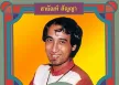 สายัณห์ สัญญา - ต้นฉบับเพลงดัง 4 (320KBpS)