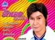 เกรียงไกร กรุงสยาม - รักเธอเสมอใจ (FLAC)