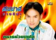 สมมาส ราชสีมา - ทหารห่วงแฟน (320KBpS)