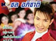 ชล อภิชาติ - Vol.1 ขอเป็นแฟนส่วนตัว (320KBpS)