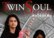 Twin Soul - Vol.2 คนไม่มีแฟน (FLAC)