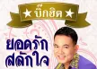 ยอดรัก สลักใจ - บิ๊กฮิต 2 (320KBpS)