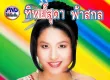 ทิพย์สุดา ฟ้าสกล - Vol.1 เมษาสัญญาน้อง (320KBpS)