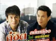 ไผ่ พงศธร & มนต์แคน แก่นคูน - คู่ฮิตสนั่นเมือง (320KBpS)