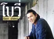 โบวี่ - Vol.4 มีเธอ...เกินพอ (FLAC)