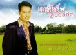 มนต์สิทธิ์ คำสร้อย - ซูเปอร์ฮิต (320KBpS)