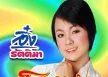อิ๋ง รัตติมา - โทรผิดลิขิตรัก (128KBpS)