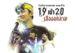 พงษ์สิทธิ์ คำภีร์ - คอนเสิร์ต 19 เข้า 20 เสือออกลาย (FLAC)