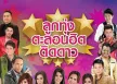 GMM - ลูกทุ่งตะลอนฮิต ติดดาว (FLAC)
