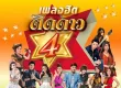 GMM - เพลงฮิต ติดดาว 4 (FLAC)