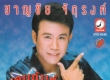 ชาญชัย จัตุรงค์ - สุดแท้แต่ดวง