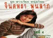 จินตหรา พูนลาภ - Vol.4 สาวเวียงหนุ่มไทย (FLAC)