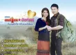 มนต์แคน แก่นคูน & ข้าวทิพย์ ธิดาดิน - เจ็บบอกให้ไป หัวใจบอกให้กอด (320KBpS)