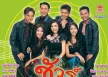 รวมศิลปิน - ชัวร์ ชะ ชะ ช่า 1 (FLAC)