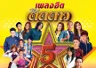 GMM - เพลงฮิต ติดดาว 5 (FLAC)
