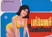 พร ภิรมย์ - เห่ฉิมพลี (320KBpS)
