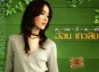 อ้อน เกวลิน - Vol.2 สะ-กด-ที-ละ-คำ (320KBpS)