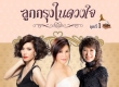 ลูกกรุงในดวงใจ ชุดที่ 1