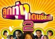 GMM - ลูกทุ่งแดนซ์สะเดิด 2 (FLAC)