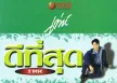 เท่ห์ อุเทน พรหมมินทร์ (ดีที่สุด)