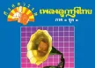 รวมศิลปิน - กึ่งศตวรรษ เพลงลูกทุ่งไทย ภาค 1 ชุด 1 (FLAC)