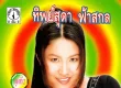 ทิพย์สุดา ฟ้าสกล - Vol.2 คนคอยที่ภูพาน (320KBpS)