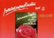 หยาด นภาลัย  เพลงอมตะเงินล้าน ชุดที่ 5 (320KBpS)