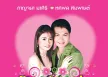 ทศพล หิมพานต์ & กาญจนา มาศิริ - วาห์ลูกทุ่ง (320KBpS)