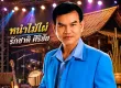 รักชาติ ศิริชัย - หนำไม้ไผ่ (128KBpS)
