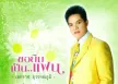เอกราช สุวรรณภูมิ - ขอยืมเป็นแฟน (AAC/M4A)