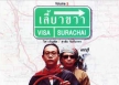 หงา คาราวาน & วิสา คัญทัพ - เลี้ยวขวา (128KBpS)