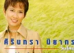 ศิรินทรา นิยากร - วันใหม่ (320KBpS)
