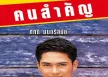 บอย ภักดี มนตรีสมัย - คนสำคัญ (128KBpS)