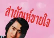 สายัณห์ สัญญา - สายัณห์ขายใจ (320kbps)