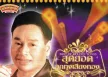 ไพรวัลย์ ลูกเพชร - สุดยอดลูกทุ่งเสียงทอง (FLAC)