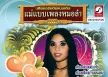สุภาพ ดาวดวงเด่น - แม่แบบเพลงหมอลำ - ลำเพลินบ้านเฮา (320KBpS)