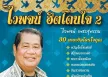 ไวพจน์ เพชรสุพรรณ - ฮิตโดนใจ 2 (FLAC)