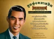 พร ภิรมย์ - แม่ไม้เพลงไทย - ลูกทุ่งคลาสสิก (320KBpS)