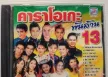 ขอไฟล์คาราโอเกะ อัลบั้ม ท็อปไลน์มิวสิค คาราโอเกะ พันล้าน ชุด 13 หน่อยครับ