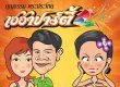 บุญธรรม พระประโทน - เฮฮาปาร์ตี้ หนูไม่ยอม (FLAC)