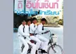 ดิ อินโนเซ้นท์ - Vol.3 ขวัญใจนักเรียน (128KBpS)