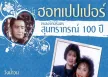 ฮอทเปปเปอร์ - เพลงรักนิรันดร สุนทราภรณ์ 100 ปี (320KBpS)