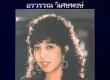 อรวรรณ วิเศษพงษ์ ชุด เศษรัก (แผ่นเสียง) 128 kbps